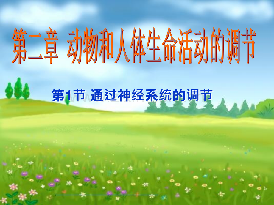 通过神经系统的调节(3)ppt课件.ppt_第1页