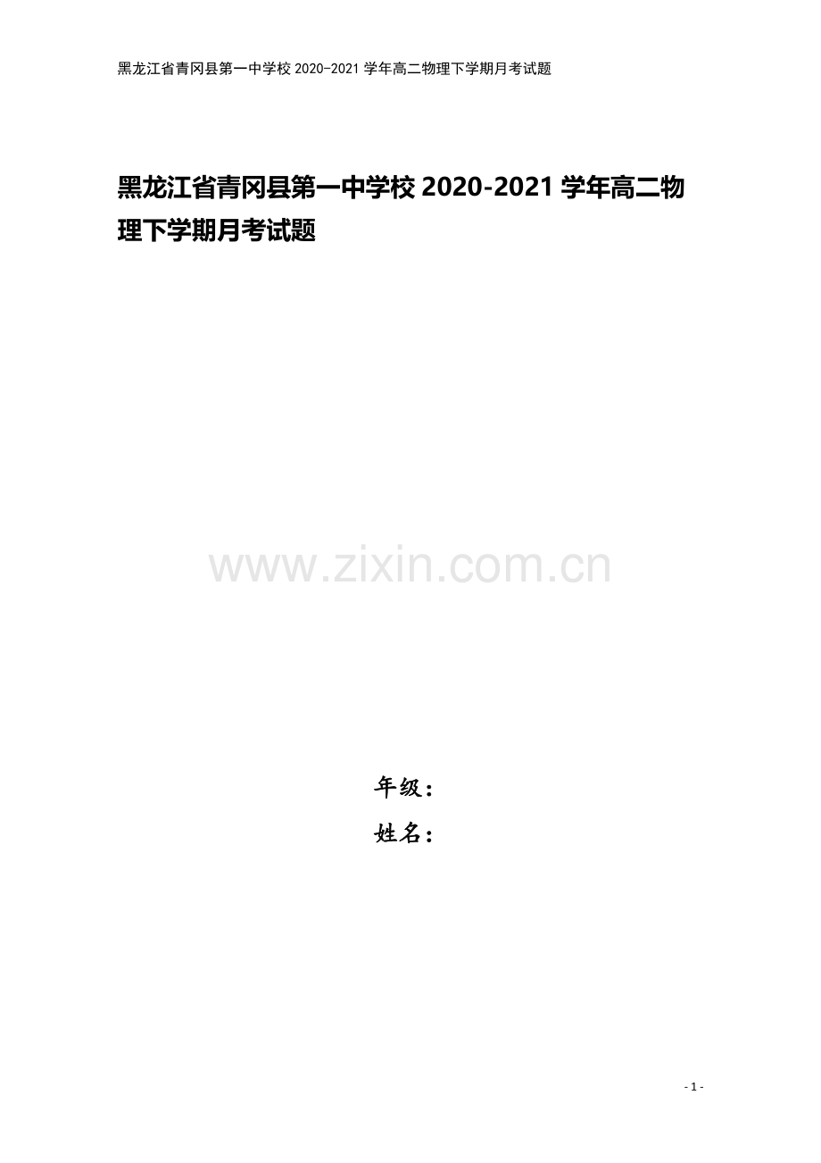 黑龙江省青冈县第一中学校2020-2021学年高二物理下学期月考试题.doc_第1页