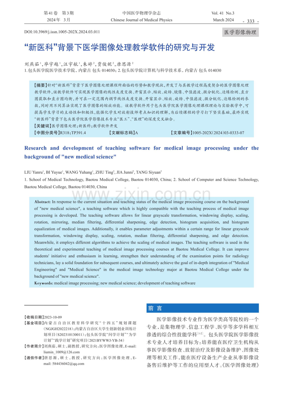 “新医科”背景下医学图像处理教学软件的研究与开发.pdf_第1页