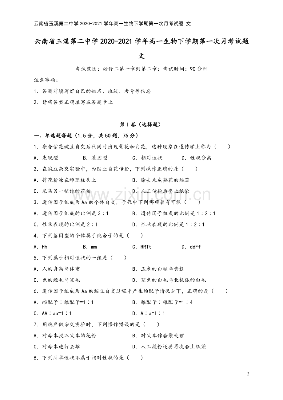 云南省玉溪第二中学2020-2021学年高一生物下学期第一次月考试题-文.doc_第2页