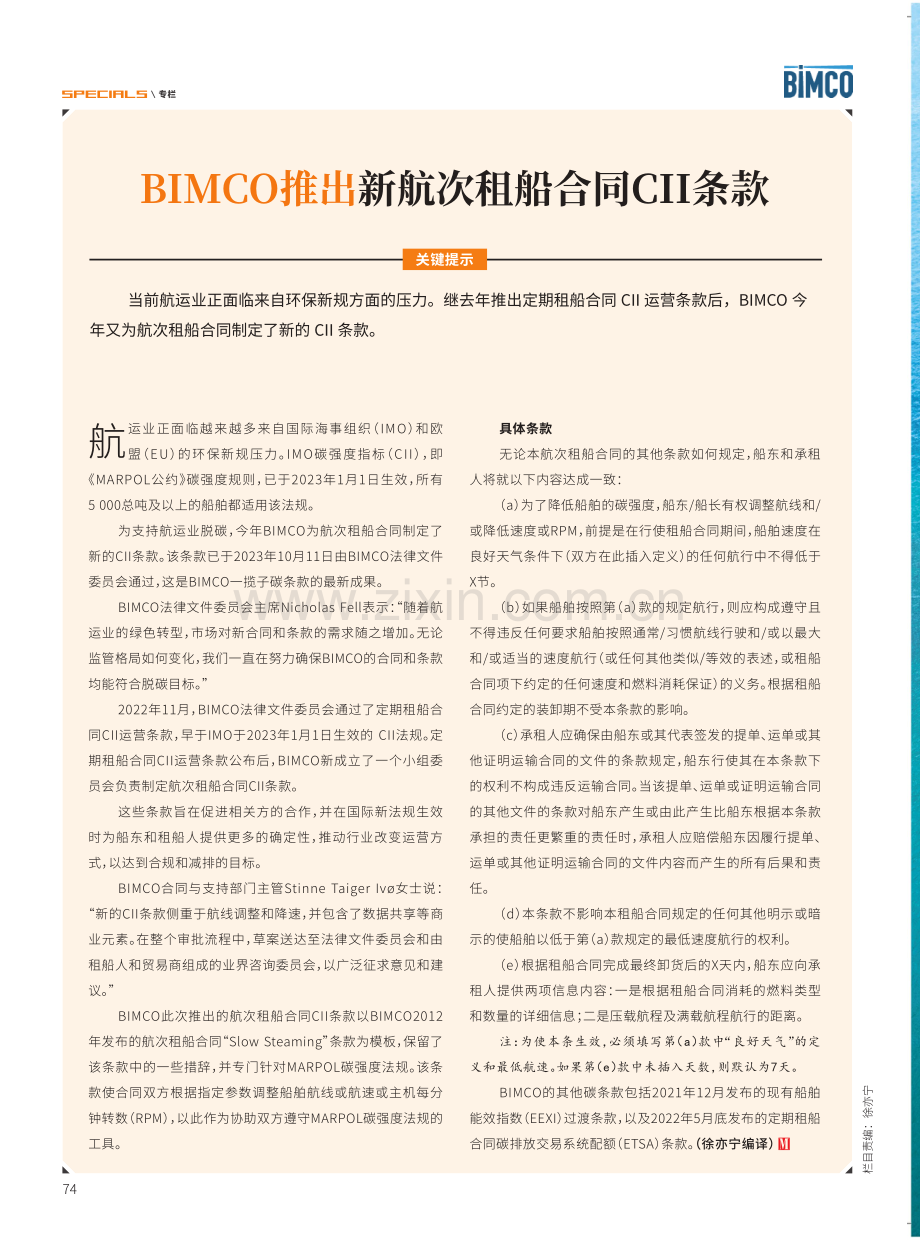 BIMCO推出新航次租船合同CⅡ条款.pdf_第1页