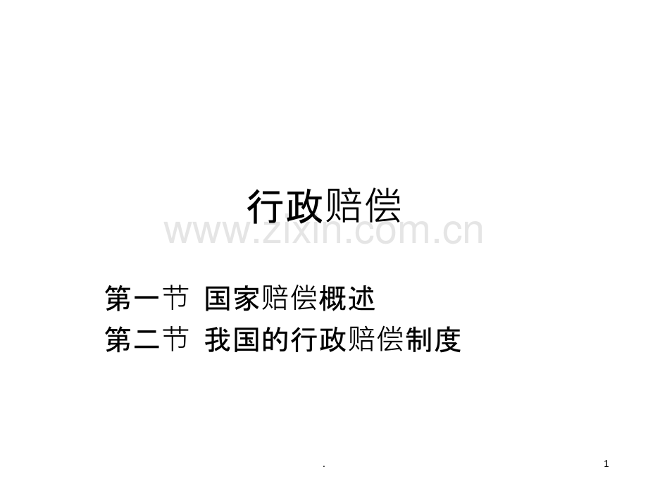 行政赔偿法教学及考试重点.ppt_第1页