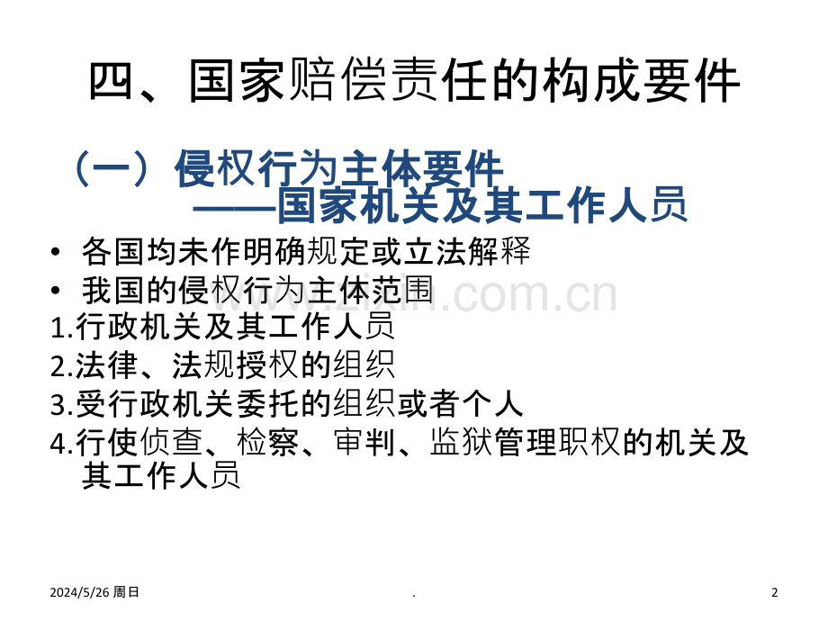 行政赔偿法教学及考试重点.ppt_第2页