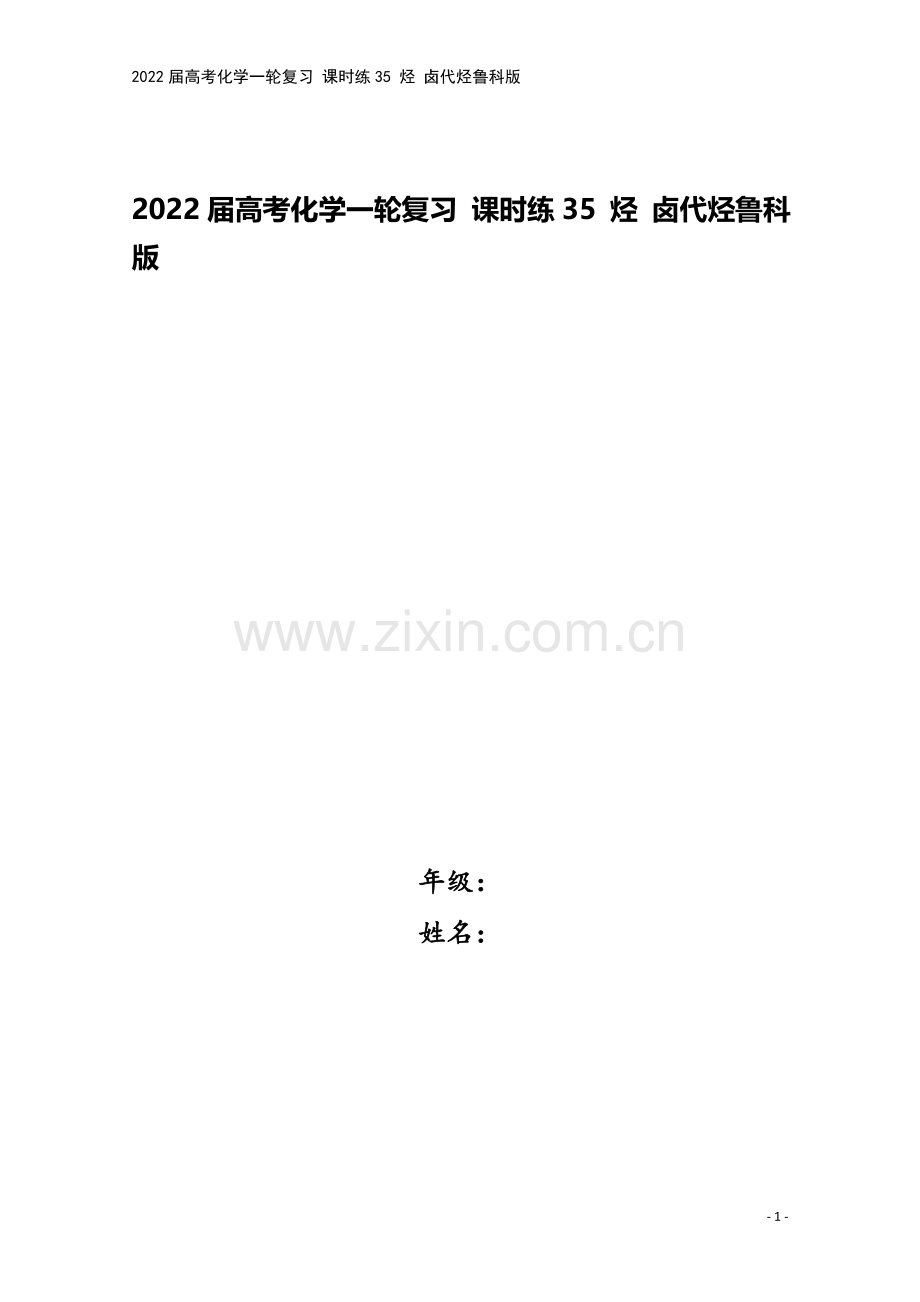 2022届高考化学一轮复习-课时练35-烃-卤代烃鲁科版.docx_第1页