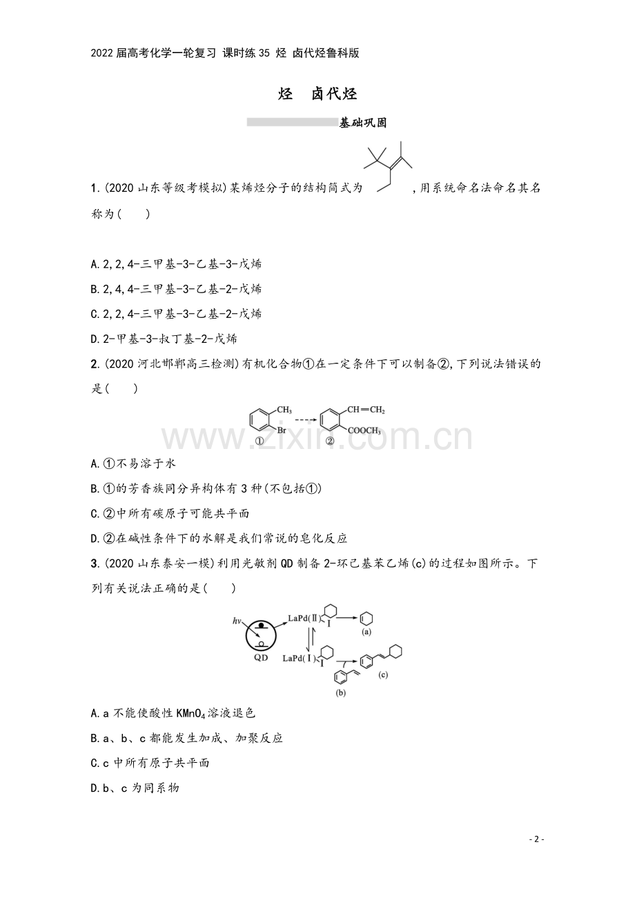 2022届高考化学一轮复习-课时练35-烃-卤代烃鲁科版.docx_第2页