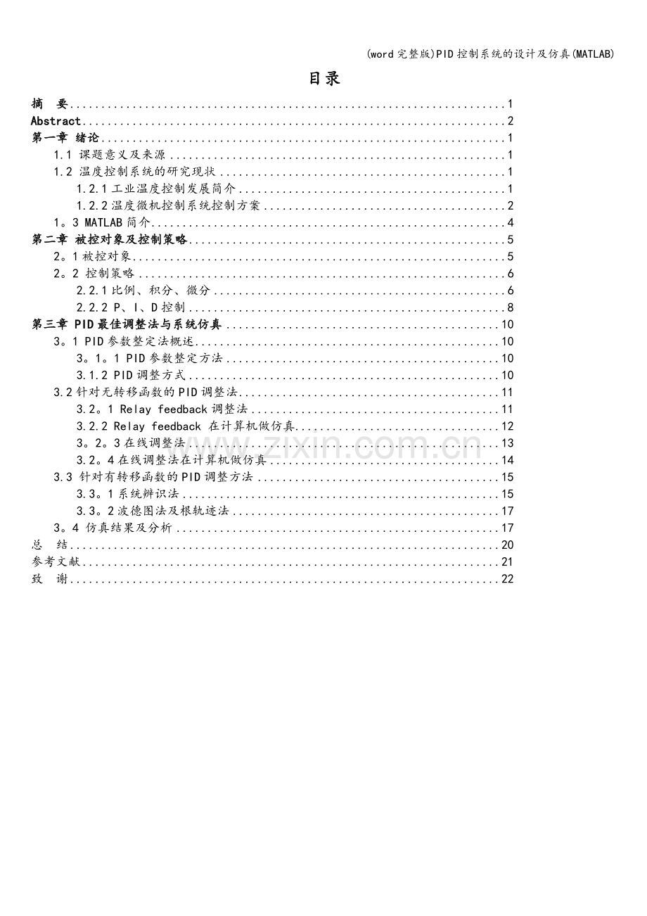 PID控制系统的设计及仿真(MATLAB).doc_第2页