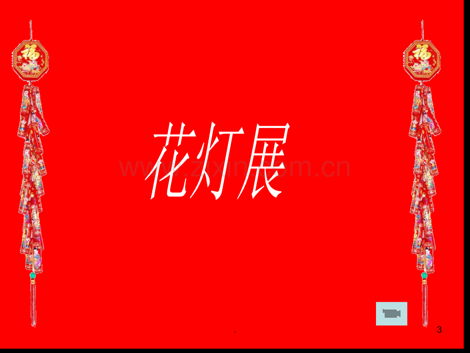 《闹花灯》.ppt_第3页