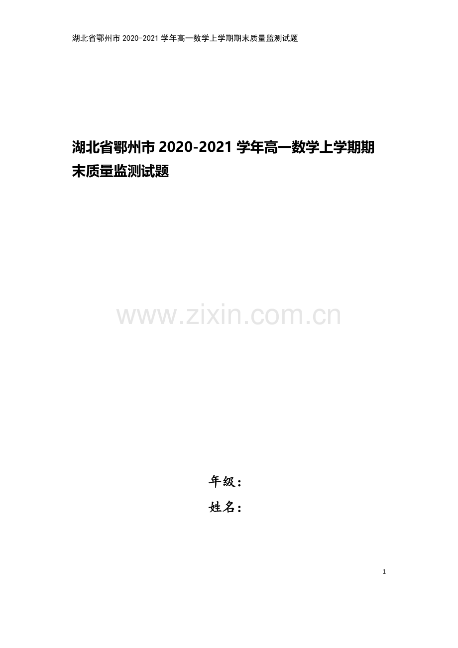 湖北省鄂州市2020-2021学年高一数学上学期期末质量监测试题.doc_第1页