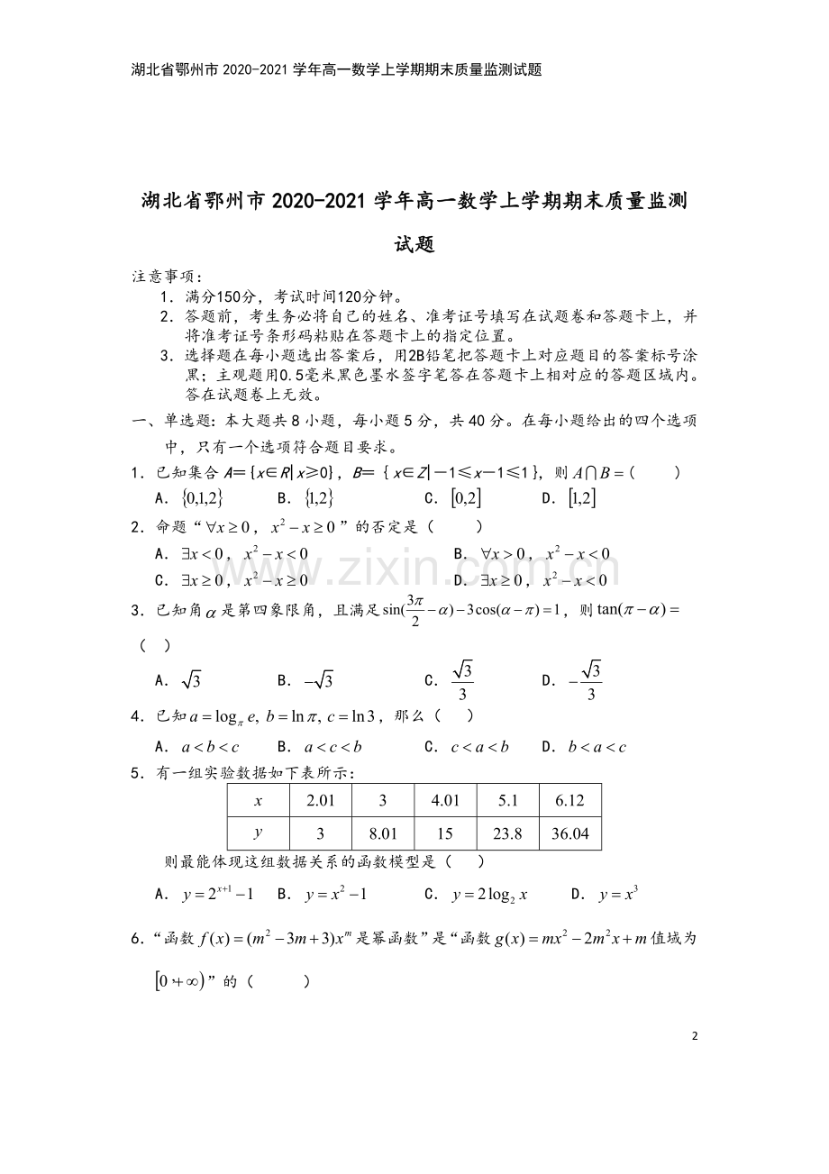 湖北省鄂州市2020-2021学年高一数学上学期期末质量监测试题.doc_第2页