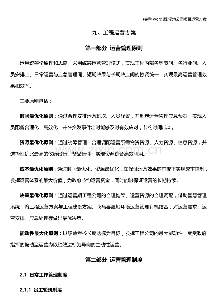 湿地公园项目运营方案.doc_第1页