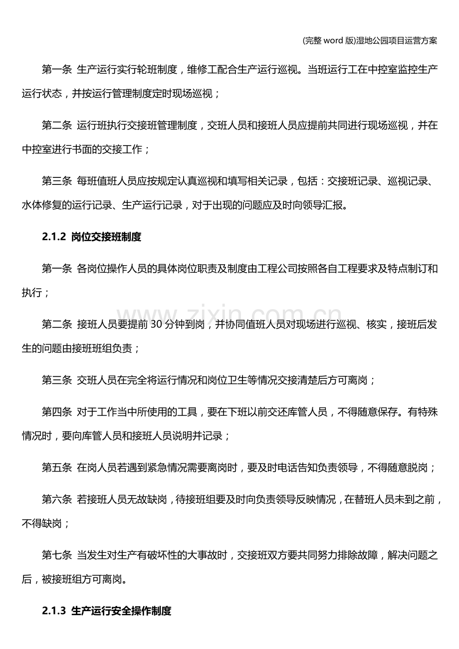 湿地公园项目运营方案.doc_第2页