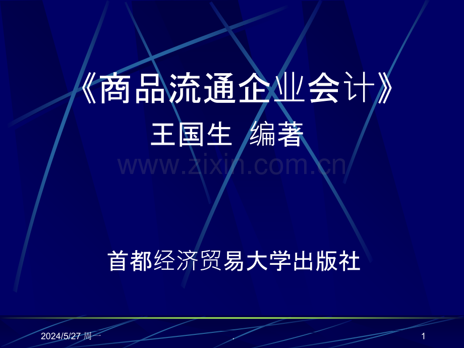 商品流通企业会计.ppt_第1页