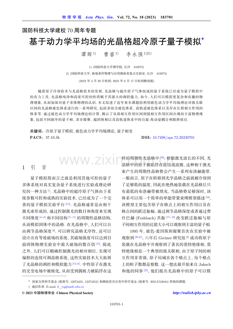 基于动力学平均场的光晶格超冷原子量子模拟.pdf_第1页