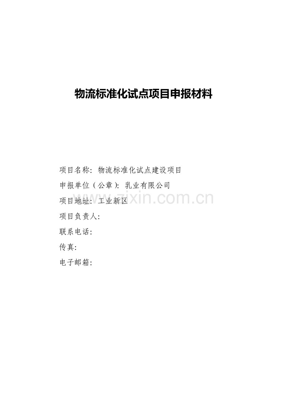 物流标准化试点项目申报材料.doc_第1页