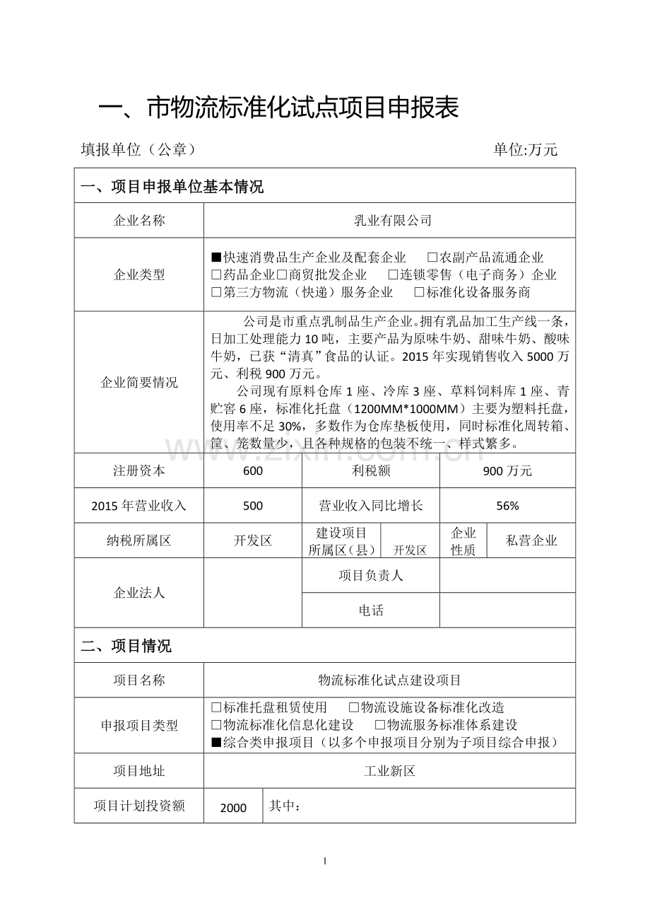 物流标准化试点项目申报材料.doc_第2页