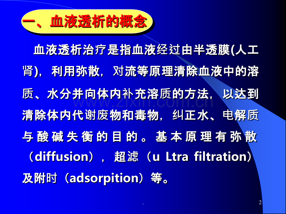 血-液-透-析-课-件.ppt_第2页