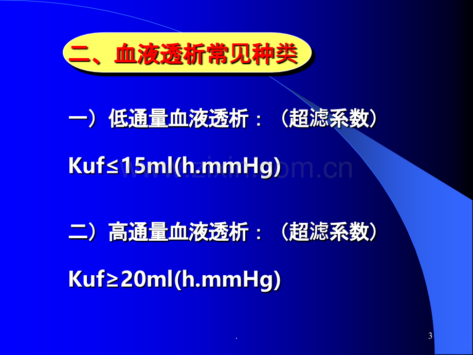 血-液-透-析-课-件.ppt_第3页