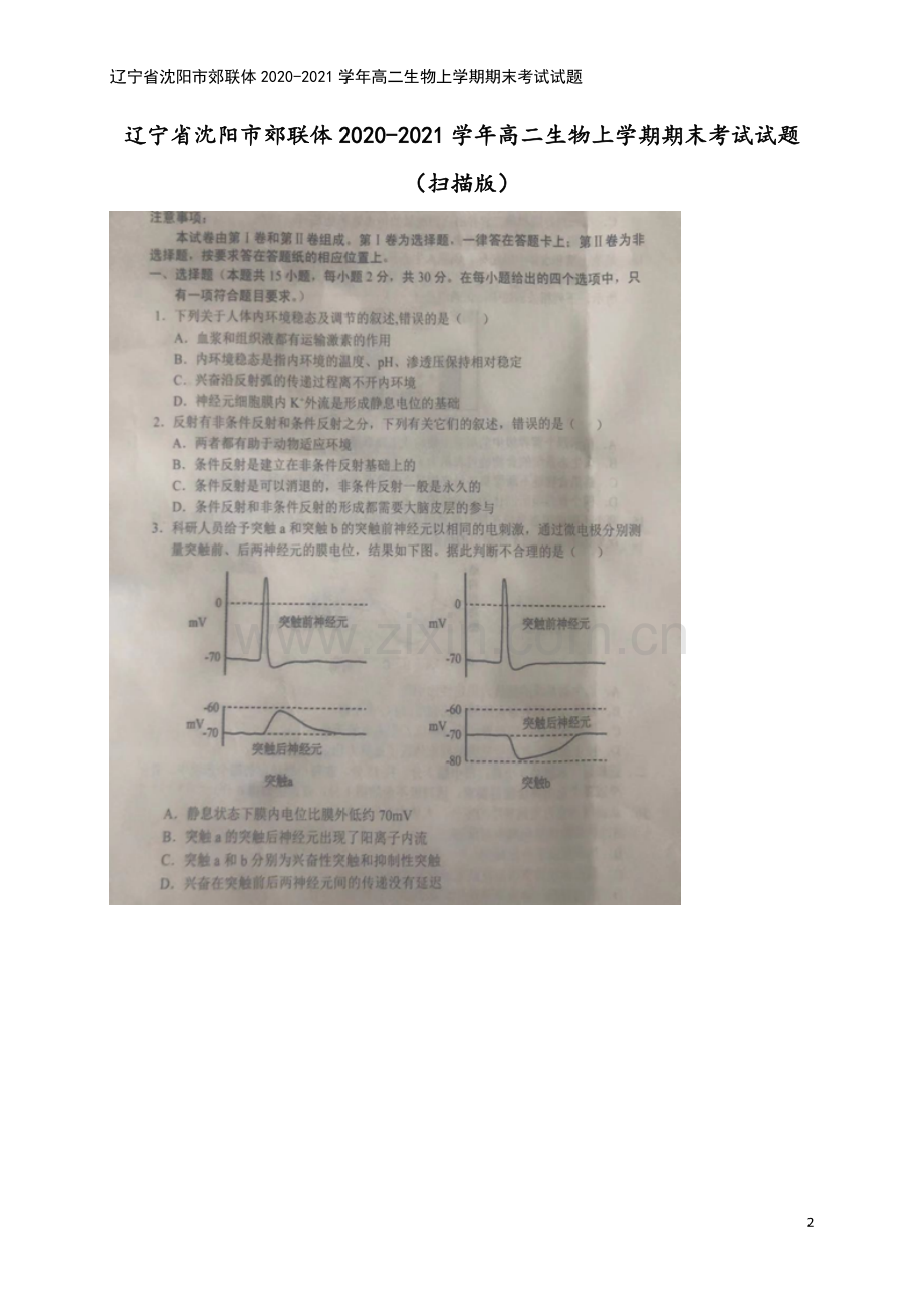 辽宁省沈阳市郊联体2020-2021学年高二生物上学期期末考试试题.doc_第2页