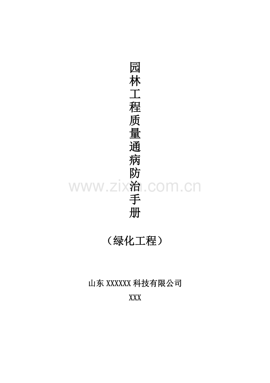 园林工程质量通病防治手册(绿化工程).doc_第1页