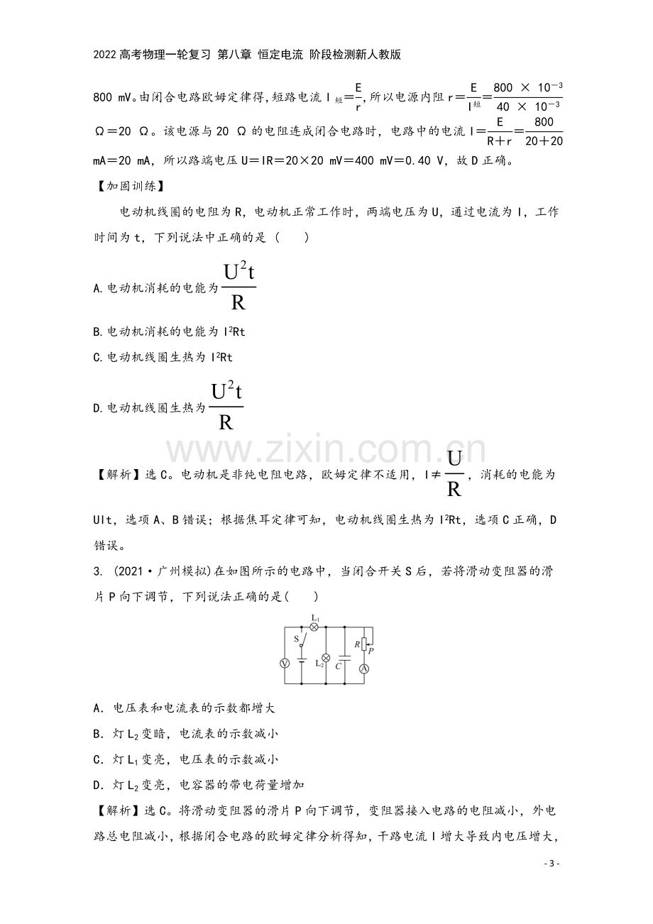 2022高考物理一轮复习-第八章-恒定电流-阶段检测新人教版.doc_第3页