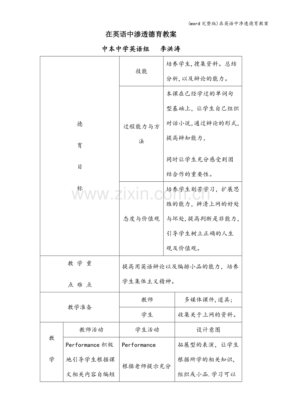 在英语中渗透德育教案.doc_第1页