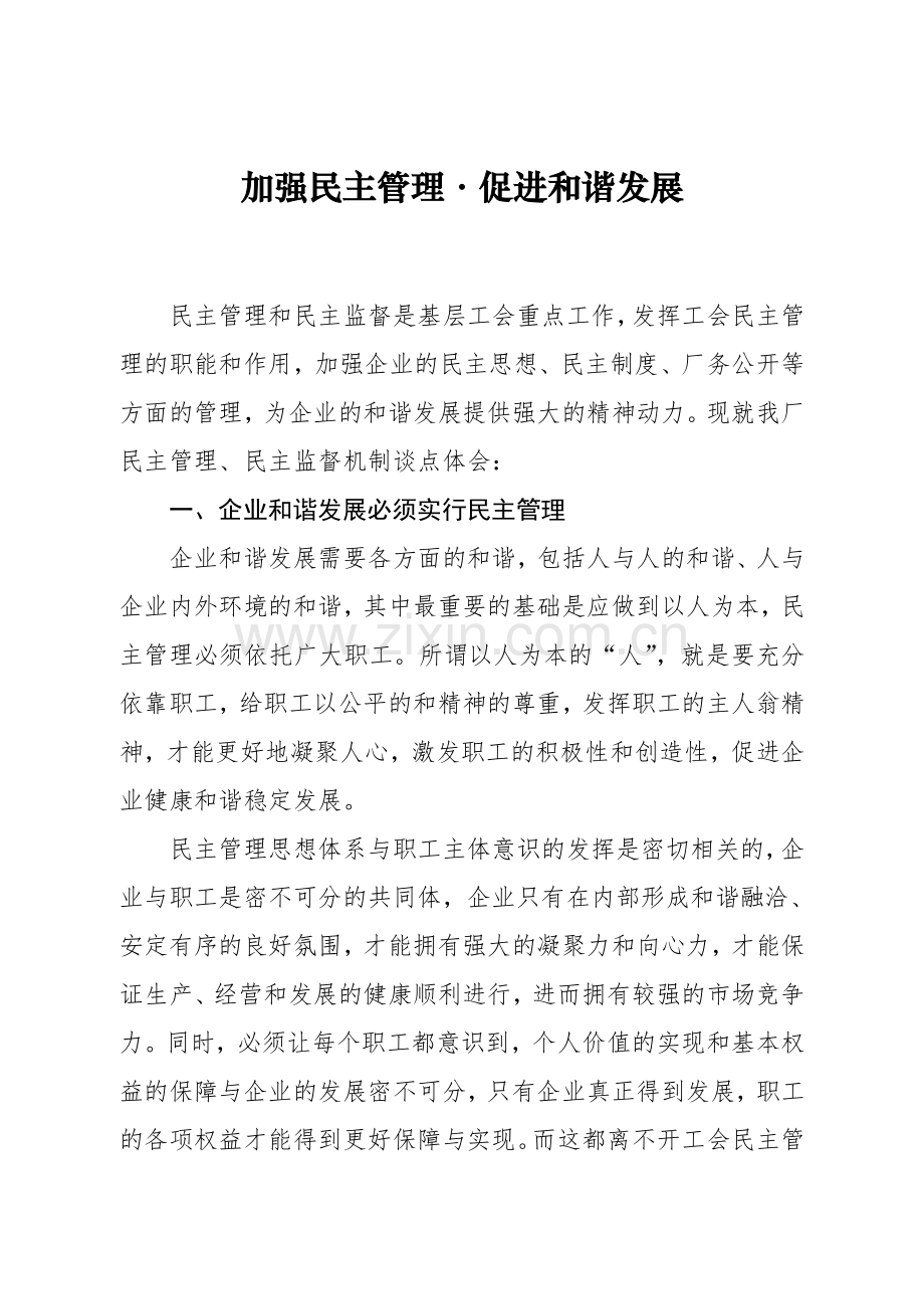 企业民主管理征文.doc_第1页