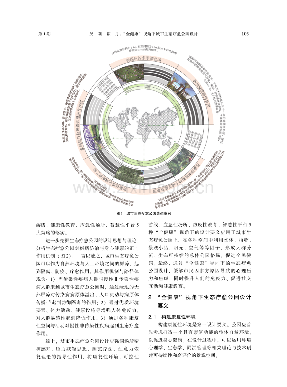 “全健康”视角下城市生态疗愈公园设计.pdf_第3页