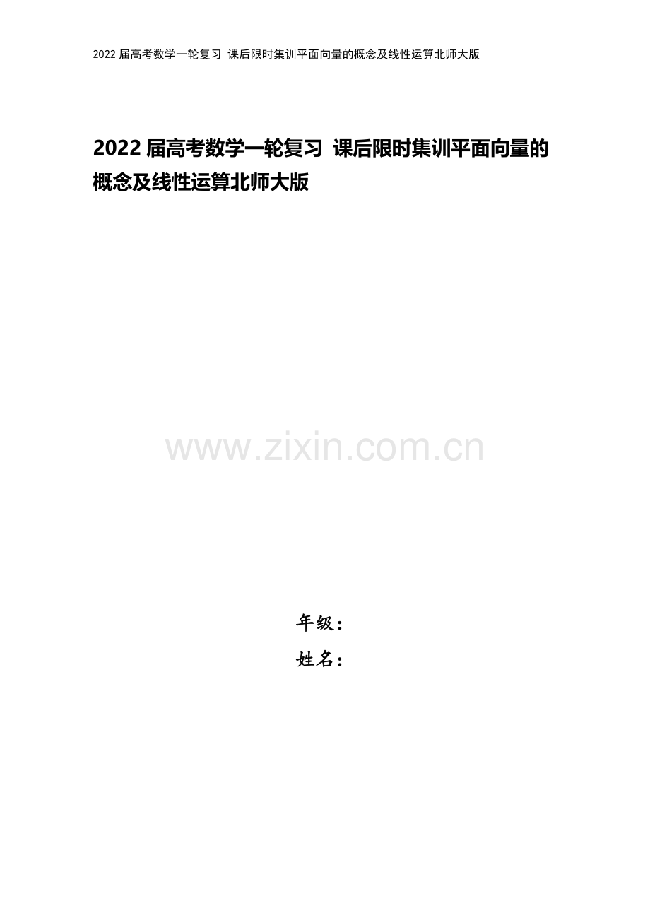 2022届高考数学一轮复习-课后限时集训平面向量的概念及线性运算北师大版.doc_第1页