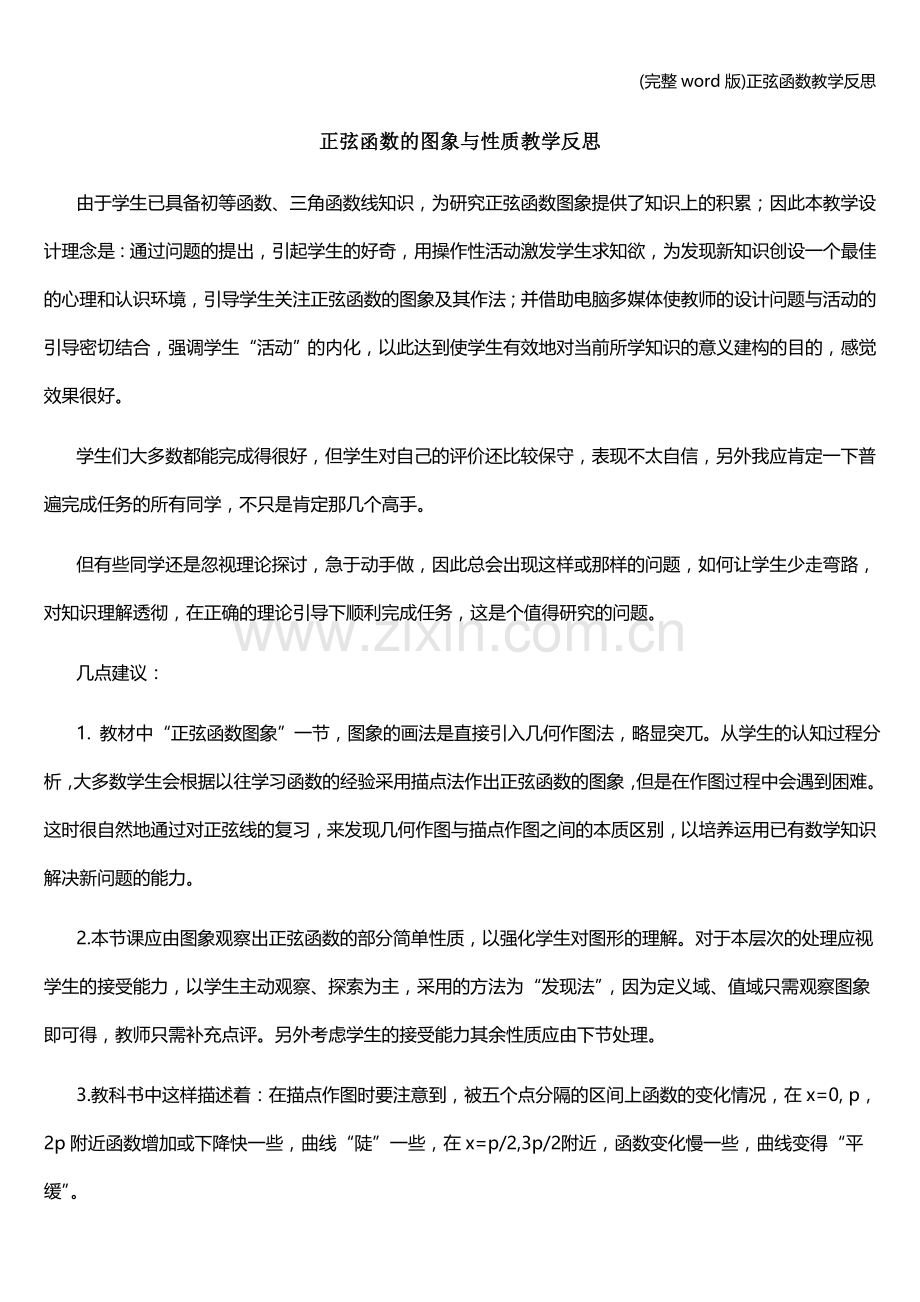 正弦函数教学反思.doc_第1页