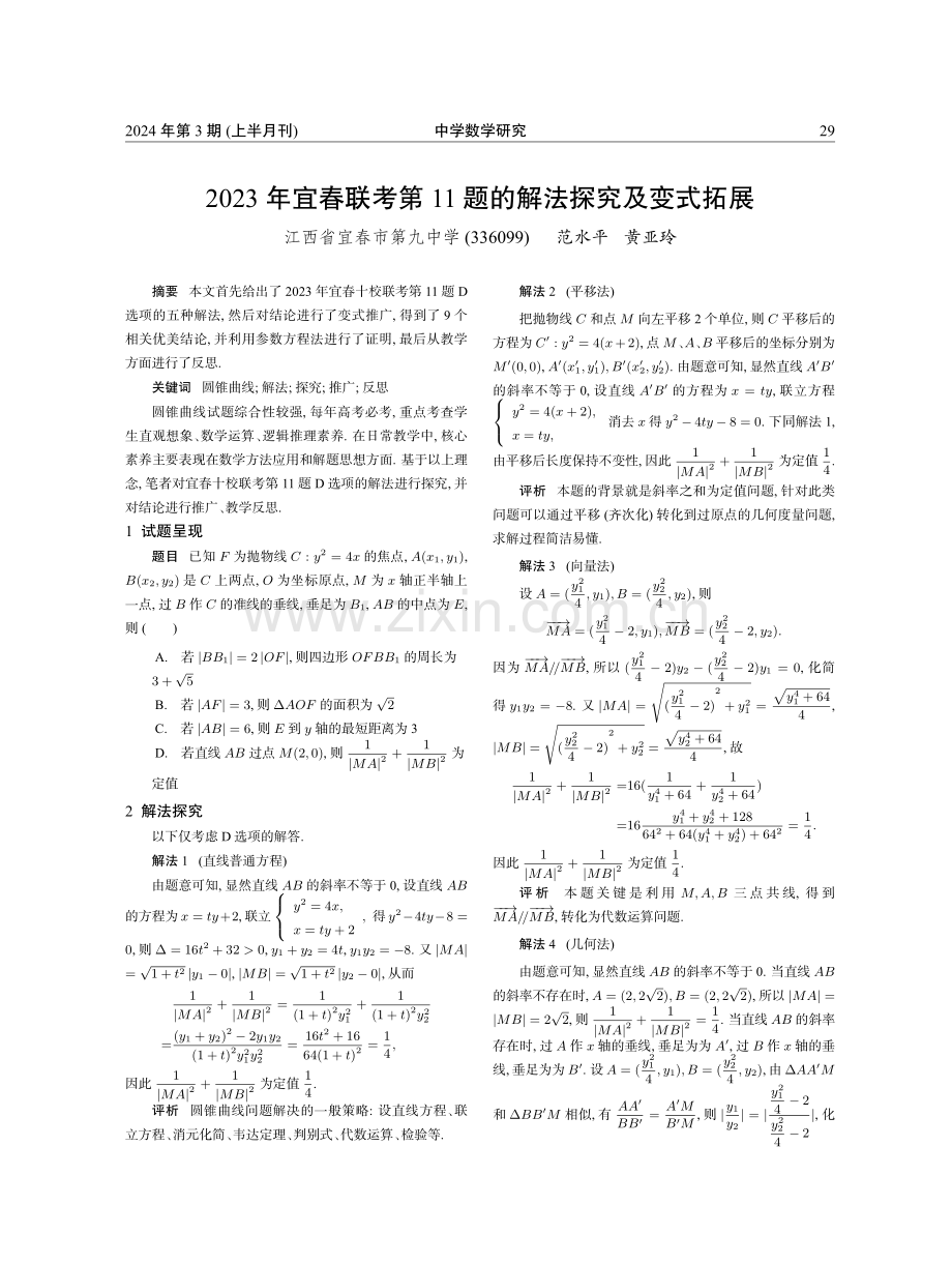 2023年宜春联考第11题的解法探究及变式拓展.pdf_第1页