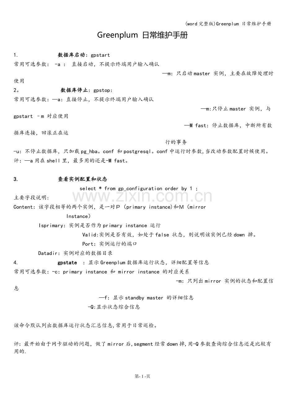 Greenplum-日常维护手册.doc_第1页