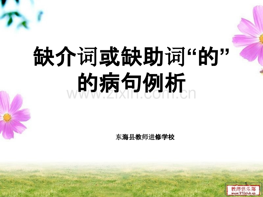 缺介词或的的病句例析.ppt_第1页