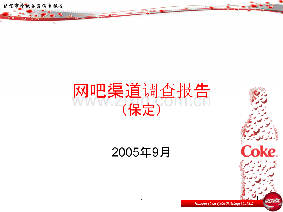 可口可乐网吧渠道调查报告.ppt_第1页