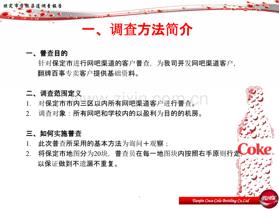 可口可乐网吧渠道调查报告.ppt_第3页