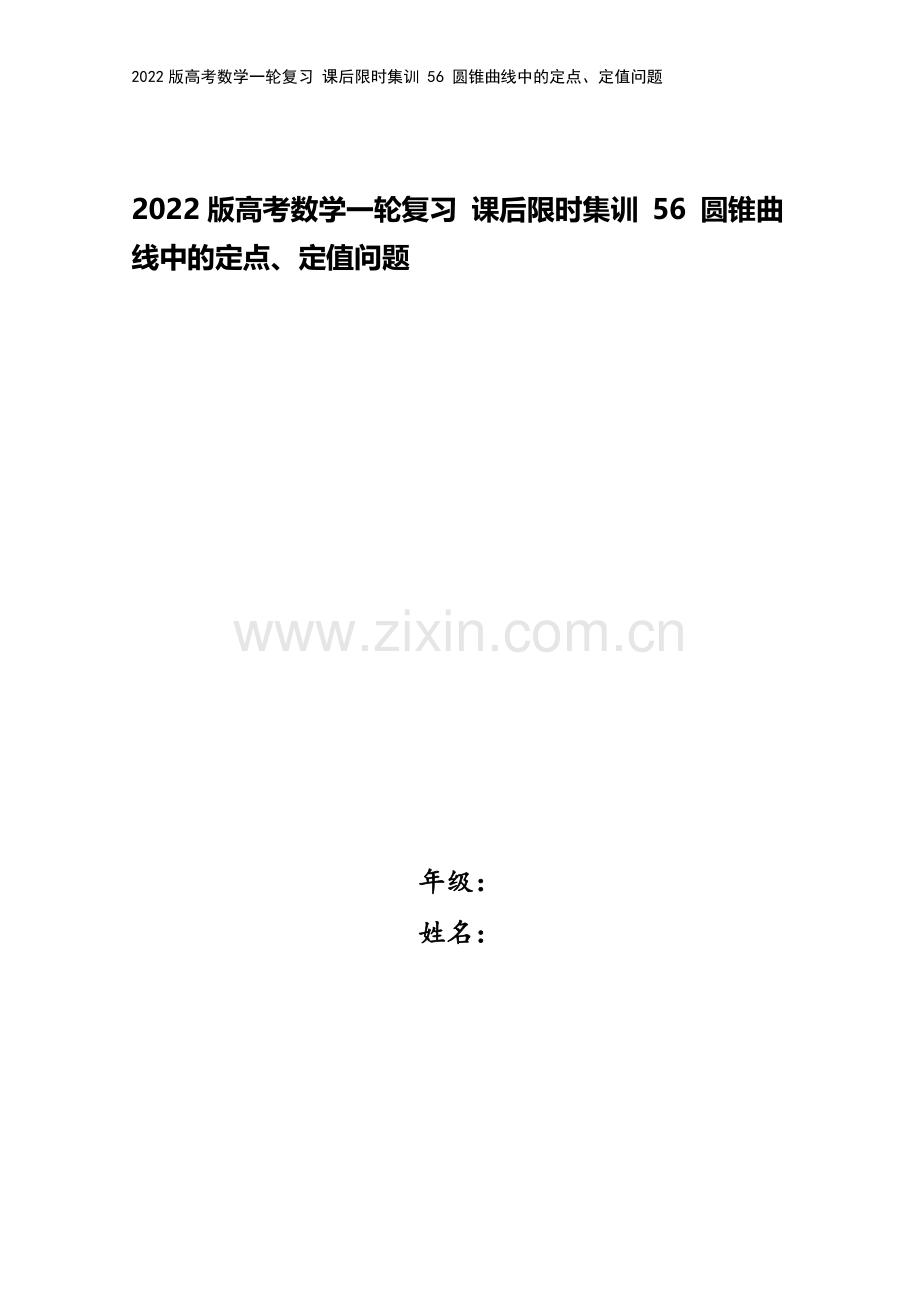 2022版高考数学一轮复习-课后限时集训-56-圆锥曲线中的定点、定值问题.doc_第1页