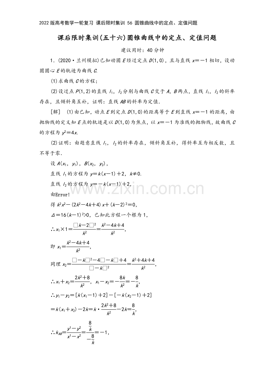 2022版高考数学一轮复习-课后限时集训-56-圆锥曲线中的定点、定值问题.doc_第2页