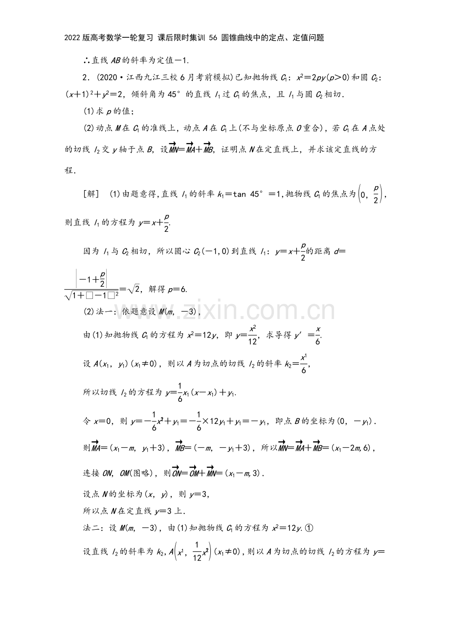 2022版高考数学一轮复习-课后限时集训-56-圆锥曲线中的定点、定值问题.doc_第3页