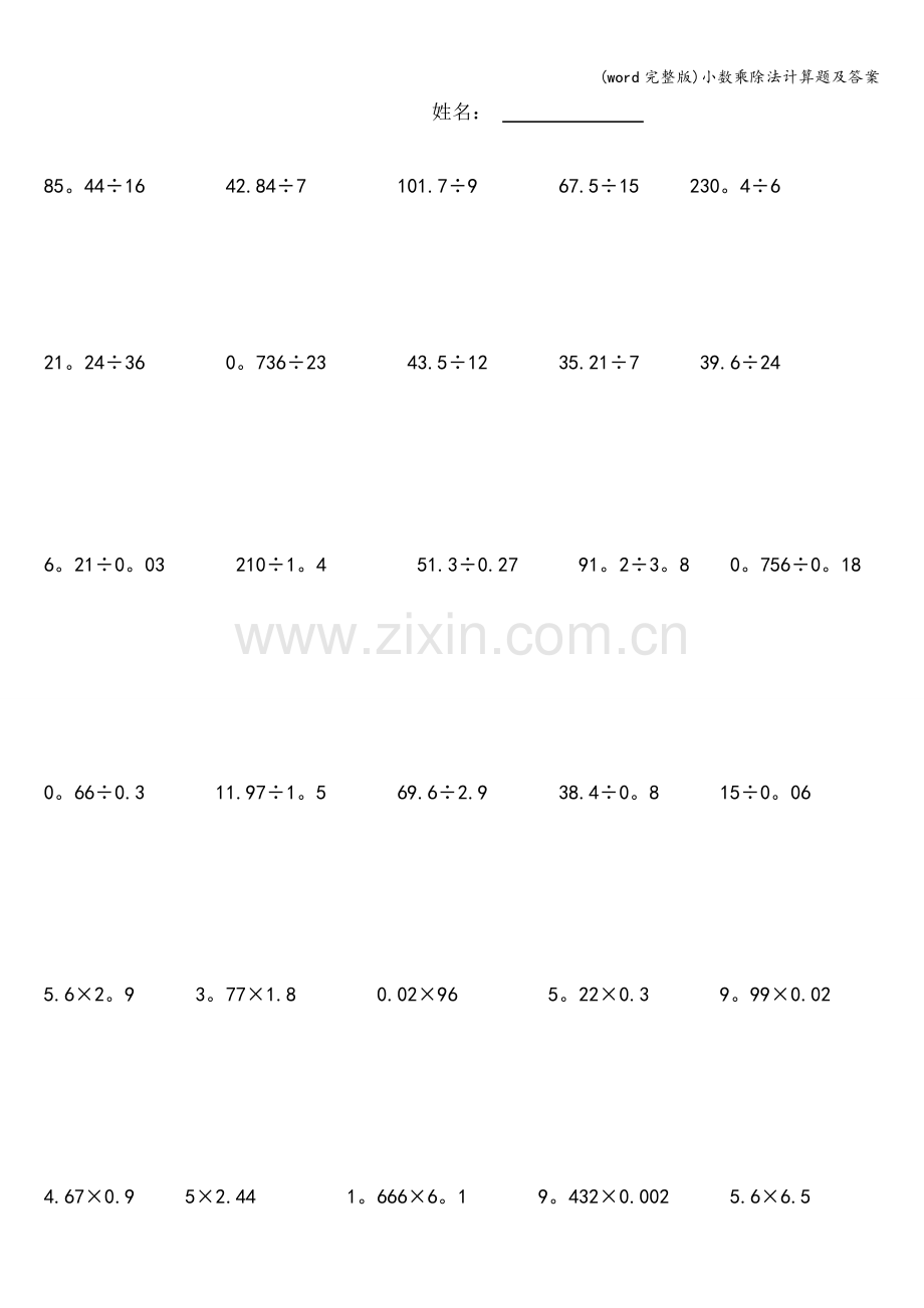 小数乘除法计算题及答案.doc_第1页