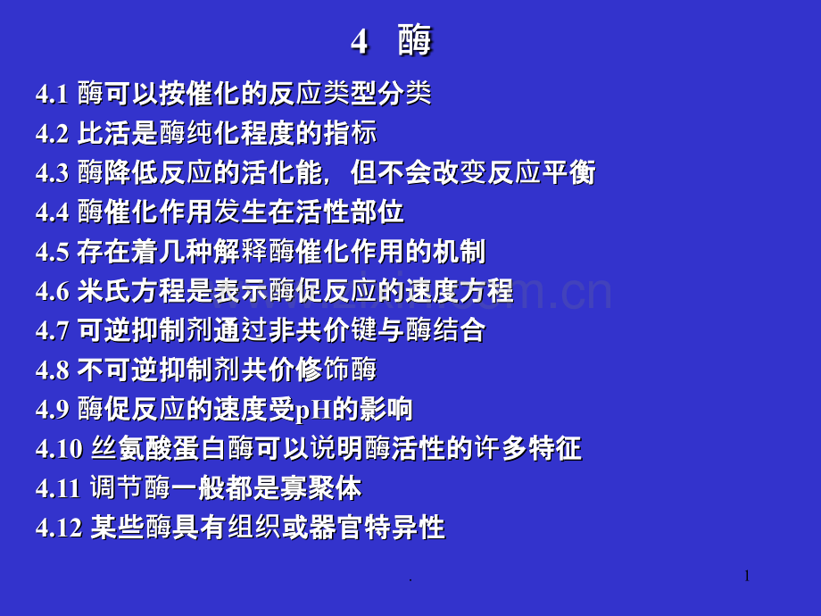 王镜岩生化课件4酶ppt课件.ppt_第1页