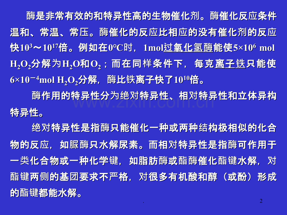 王镜岩生化课件4酶ppt课件.ppt_第2页