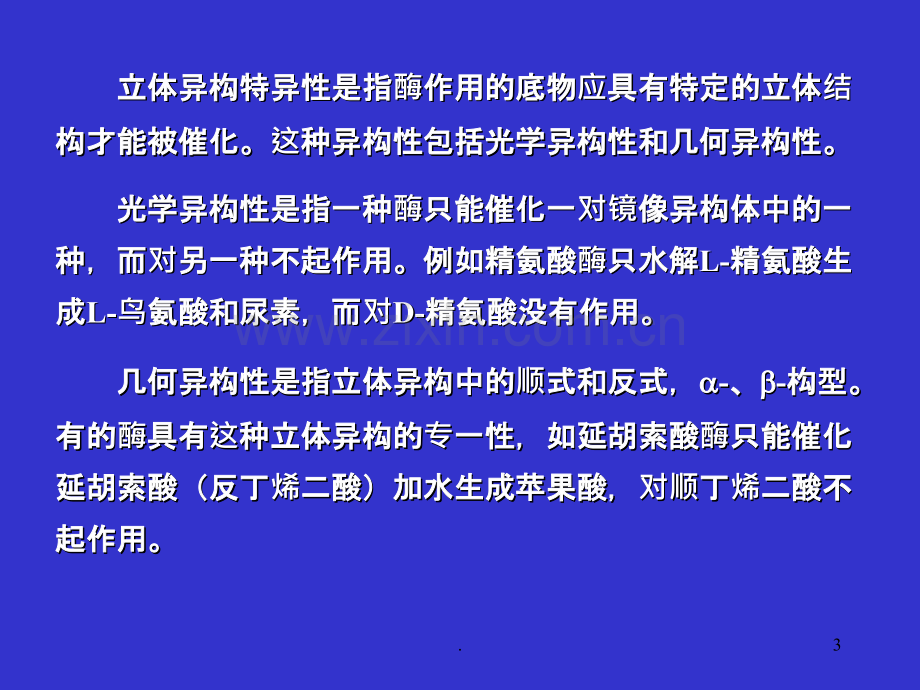 王镜岩生化课件4酶ppt课件.ppt_第3页