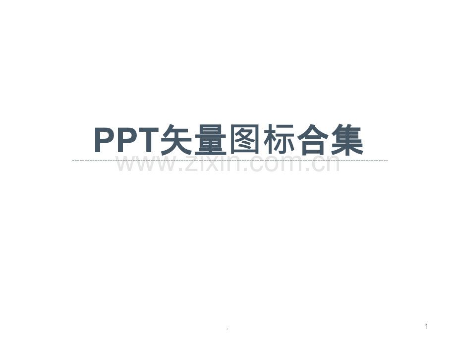 矢量图标合集.pptx_第1页