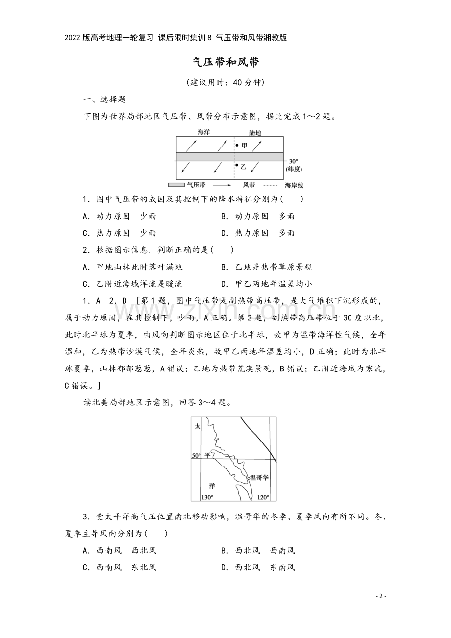 2022版高考地理一轮复习-课后限时集训8-气压带和风带湘教版.doc_第2页