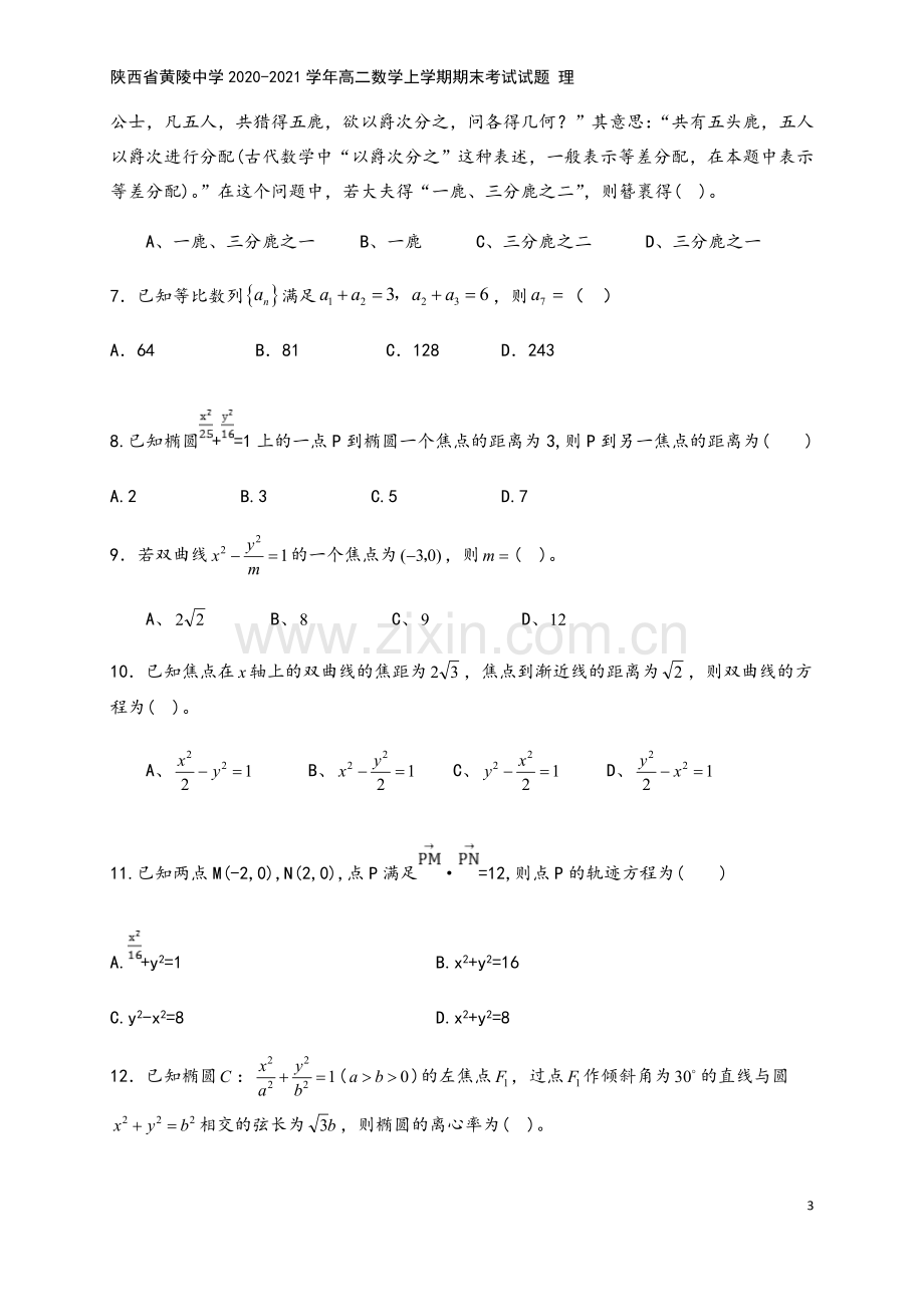 陕西省黄陵中学2020-2021学年高二数学上学期期末考试试题-理.doc_第3页