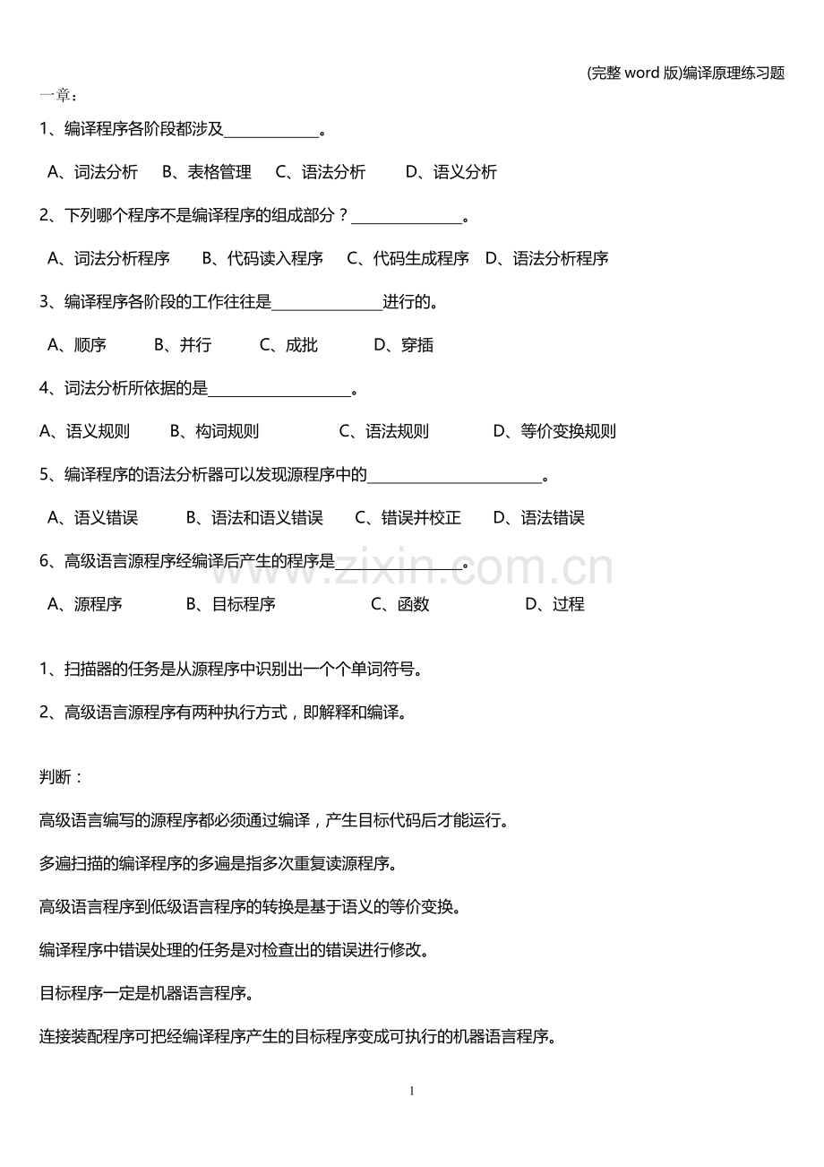 编译原理练习题.doc_第1页