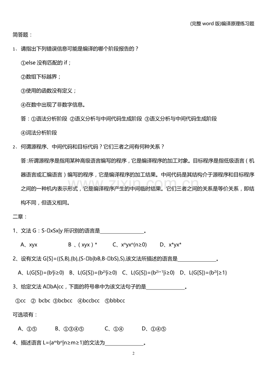 编译原理练习题.doc_第2页