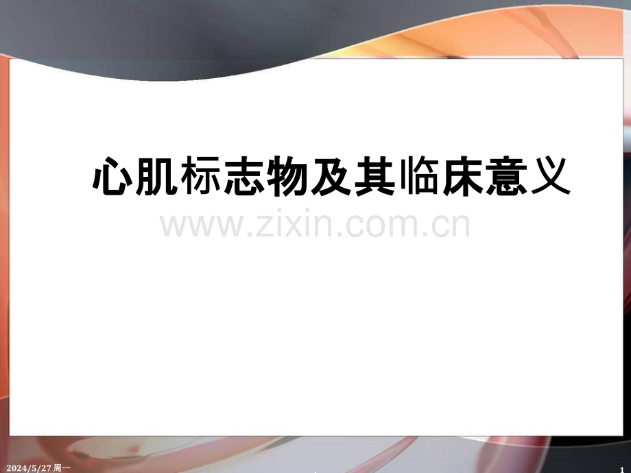 心肌标志物及其临床意义.ppt_第1页