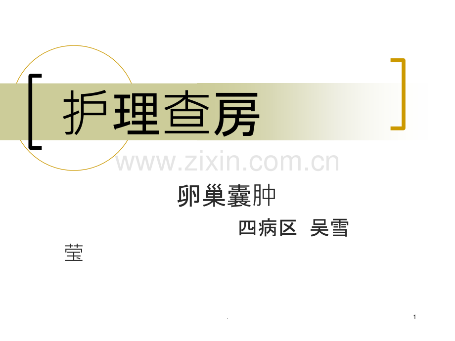 卵巢囊肿护理查房课件.ppt_第1页