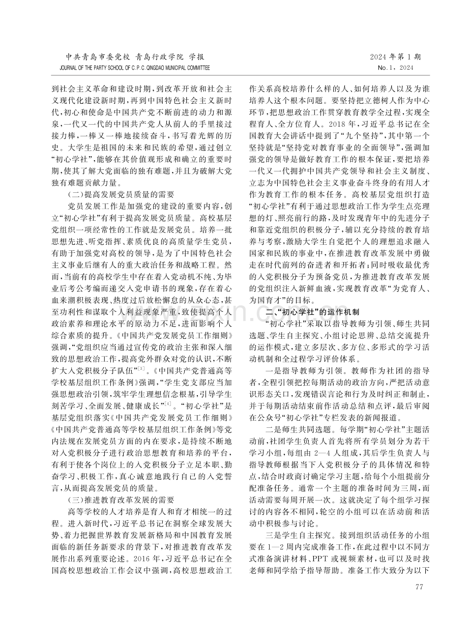 “初心学社”：大学生入党积极分子培养教育的创新模式.pdf_第2页