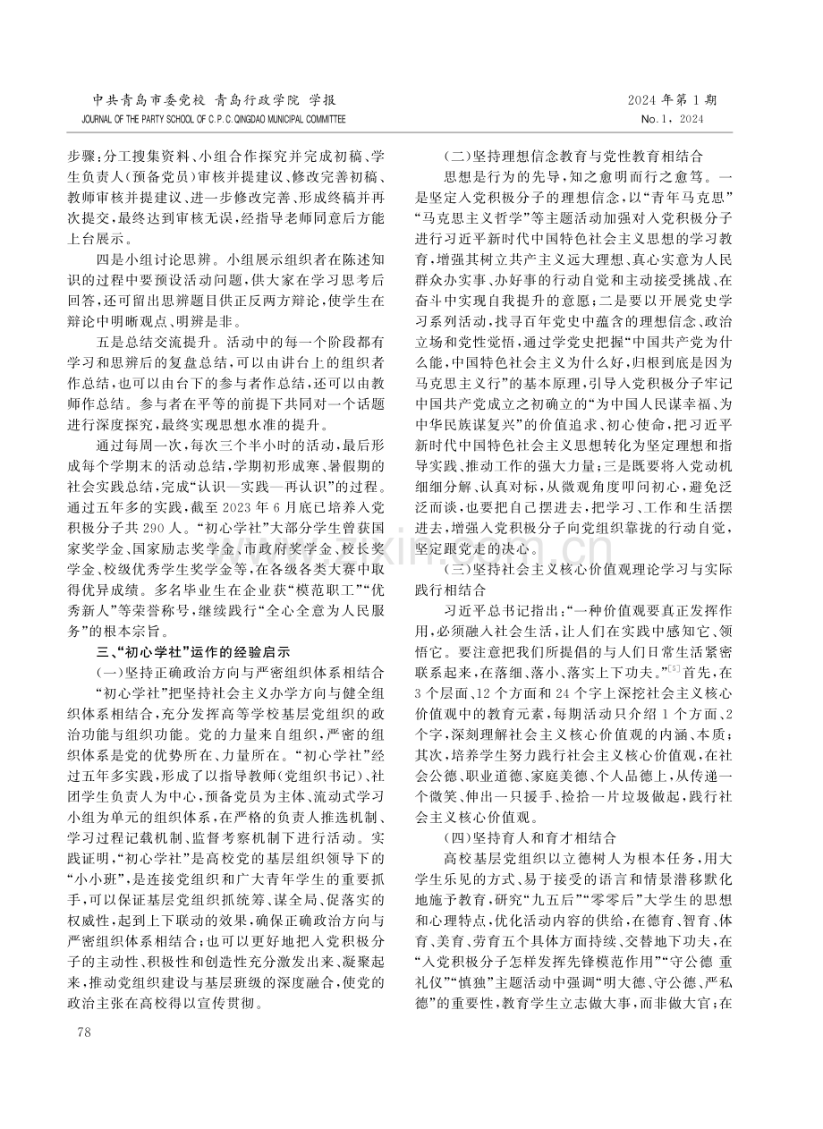 “初心学社”：大学生入党积极分子培养教育的创新模式.pdf_第3页